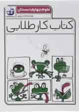 کتاب علوم چهارم سری کتاب کار طلایی انتشارات کاگو 