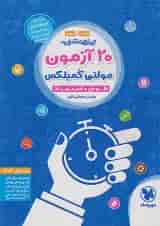 کتاب تیزهوشان 20 آزمون مولتی کمپلکس ششم و نهم انتشارات مهر و ماه