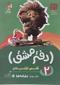 دفتر مشق اول دبستان جلد 2 نشانه ها پویش
