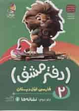 دفتر مشق اول دبستان جلد 2 نشانه ها پویش