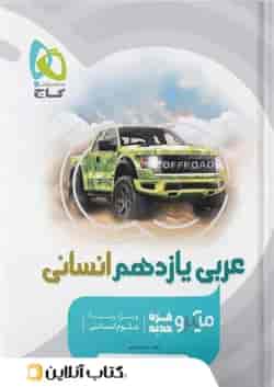 عربی یازدهم رشته انسانی میکرو گاج