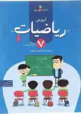 کتاب آموزش ریاضیات هفتم انتشارات خوشخوان 