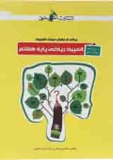 کتاب پرسش های پنج گزینه ای المپیاد ریاضی هشتم انتشارات خوشخوان 