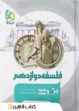 فلسفه دوازدهم میکرو گاج