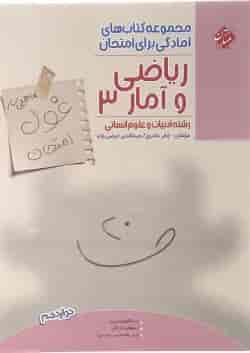 کتاب ریاضی و آمار دوازدهم انسانی سری اهلی ساز غول امتحان انتشارات مبتکران 