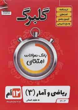 کتاب ریاضی و آمار دوازدهم انسانی سری گلبرگ انتشارات گل واژه 