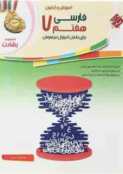 کتاب آموزش و آزمون فارسی هفتم سری رشادت انتشارات مبتکران