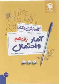 کتاب آمار و احتمال یازدهم ریاضی سری آموزش و کار انتشارات مهر و ماه 