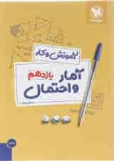 کتاب آمار و احتمال یازدهم ریاضی سری آموزش و کار انتشارات مهر و ماه 