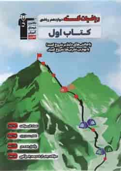 کتاب ریاضیات گسسته دوازدهم سری کتاب اول انتشارات کانون فرهنگی آموزش 