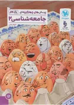 کتاب پرسش های چهار گزینه ای جامعه شناسی یازدهم انسانی انتشارات مهر و ماه