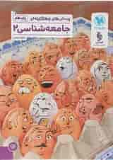 کتاب پرسش های چهار گزینه ای جامعه شناسی یازدهم انسانی انتشارات مهر و ماه