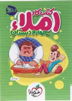 کتاب کار املا چهارم انتشارات خیلی سبز 