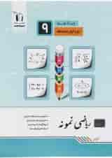 کتاب ریاضی نهم سری نمونه انتشارات جویامجد 