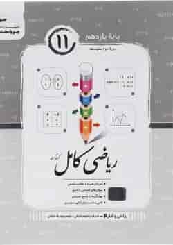 کتاب ریاضی و آمار یازدهم انسانی سری کامل انتشارات جویامجد 