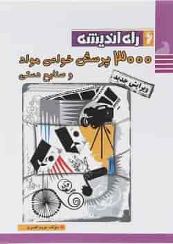 کتاب 3000 پرسش خواص مواد و صنایع دستی جامع کنکور هنر انتشارات راه اندیشه 