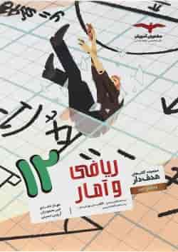 ریاضی و آمار دوازدهم انسانی هدف دار مشاوران آموزش 