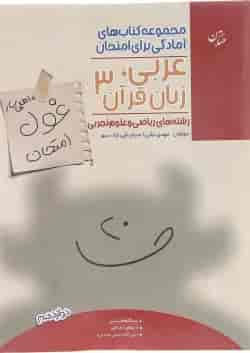 کتاب عربی زبان قرآن دوازدهم سری اهلی ساز غول امتحان انتشارات مبتکران 