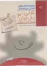 کتاب عربی زبان قرآن دوازدهم سری اهلی ساز غول امتحان انتشارات مبتکران 