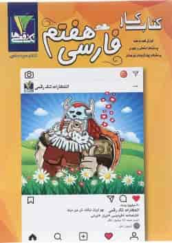 کتاب فارسی هفتم انتشارات تک رقمی ها 