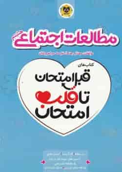 کتاب مطالعات اجتماعی هشتم سری قبل امتحان تا قلب امتحان انتشارات اسفندیار 