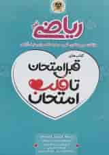کتاب ریاضی نهم سری قبل امتحان تا قلب امتحان اسفندیار