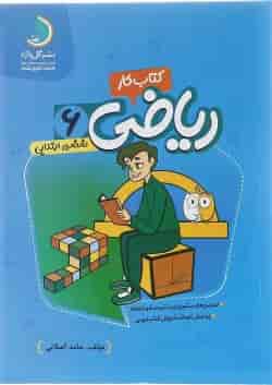 کتاب کار ریاضی ششم انتشارات گل واژه 
