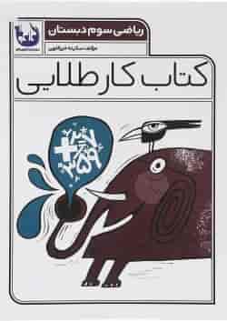 کتاب ریاضی سوم سری کتاب کار طلایی انتشارات کاگو 