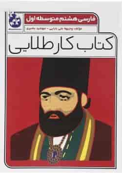 کتاب فارسی هشتم سری کتاب کار طلایی انتشارات کاگو 