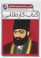 کتاب فارسی هشتم سری کتاب کار طلایی انتشارات کاگو 