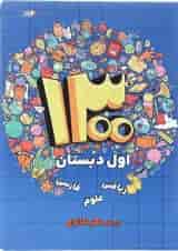 کتاب 1300 درس نکته و پرسش اول انتشارات دکتر شاکری