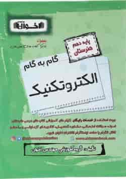 کتاب الکتروتکنیک دهم هنرستان سری گام به گام انتشارات اخوان