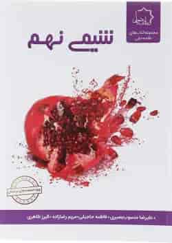 کتاب شیمی نهم انتشارات حلی