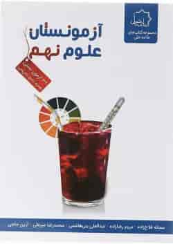 کتاب آزمونستان علوم نهم انتشارات حلی 