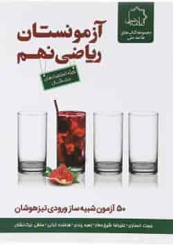 کتاب آزمونستان ریاضی نهم انتشارات حلی 
