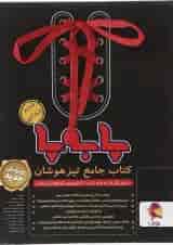 پا به پا جامع تیزهوشان ششم پویش 