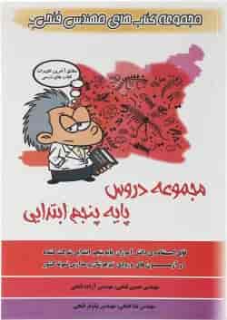 کتاب مجموعه دروس پنجم انتشارات فتحی 