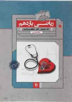 کتاب ریاضی یازدهم تجربی سری گذرنامه انتشارات مبتکران 