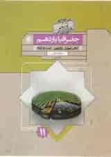 کتاب جغرافیا یازدهم انسانی سری گذرنامه انتشارات مبتکران 