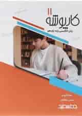 کتاب زبان انگلیسی یازدهم سری کارپوشه انتشارات خط سفید 
