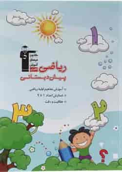 کتاب ریاضی پیش دبستانی انتشارات کانون فرهنگی آموزش 