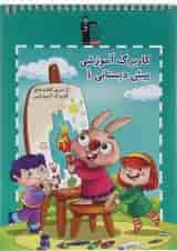کتاب کاربرگ آموزشی پیش دبستانی جلد 1 انتشارات کانون فرهنگی آموزش 