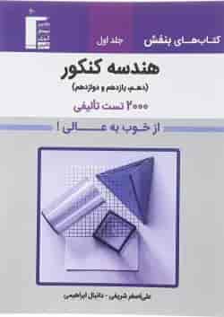کتاب هندسه جامع کنکور جلد 1 سری کتاب های بنفش انتشارات کانون فرهنگی آموزش 