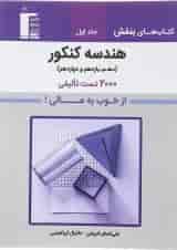 کتاب هندسه جامع کنکور جلد 1 سری کتاب های بنفش انتشارات کانون فرهنگی آموزش 