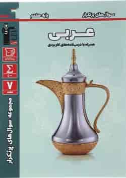 کتاب عربی هفتم سری سوال های پرتکرار انتشارات کانون فرهنگی آموزش 