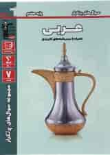 کتاب عربی هفتم سری سوال های پرتکرار انتشارات کانون فرهنگی آموزش 