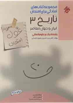 کتاب تاریخ دوازدهم انسانی سری اهلی ساز غول امتحان انتشارات مبتکران 