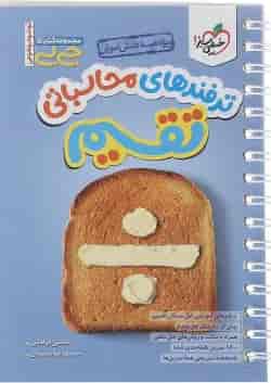 کتاب ترفندهای محاسباتی تقسیم متوسطه اول سری جی بی انتشارات خیلی سبز 