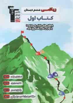 کتاب ریاضی ششم سری کتاب اول انتشارات کانون فرهنگی آموزش 