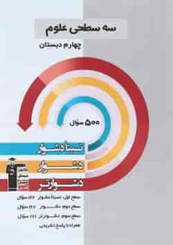 سه سطحی علوم چهارم دبستان قلم چی 